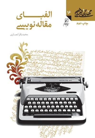 الفبای مقاله نویسی